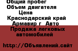  › Общий пробег ­ 54 000 › Объем двигателя ­ 2 › Цена ­ 610 000 - Краснодарский край, Армавир г. Авто » Продажа легковых автомобилей   